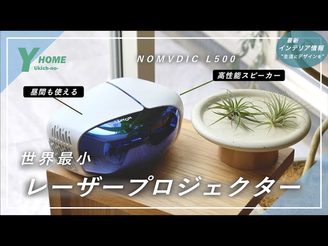 Can be used during the day] Stylish laser projector NOMVDIC L500