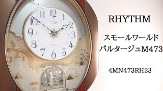 RHYTHM スモールワールドパルタージュM473 4MN473RH23 からくり時計