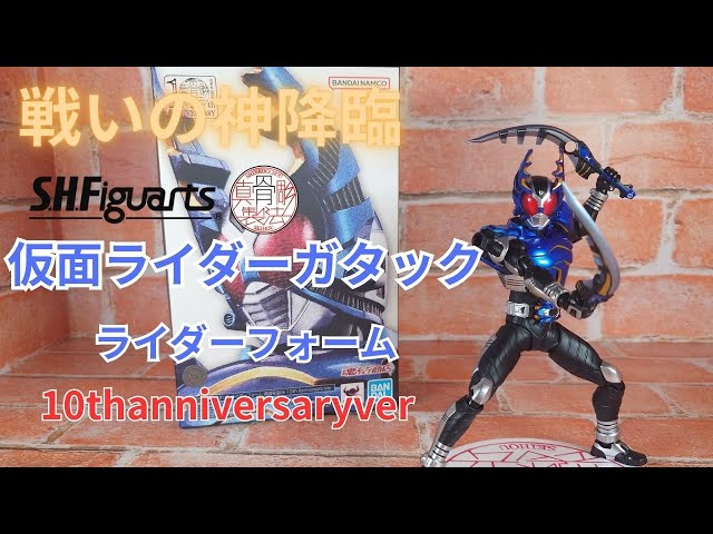 劇中そのまま]10年の時を経て復活、真骨彫製法仮面ライダーガタック