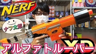 ナーフ エリート アルファトルーパー XD 紹介 ナフ太郎 Nerf Elite