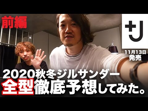 2020秋冬「＋J」ジルサンダー×ユニクロコラボ全型予想レビューしてみた