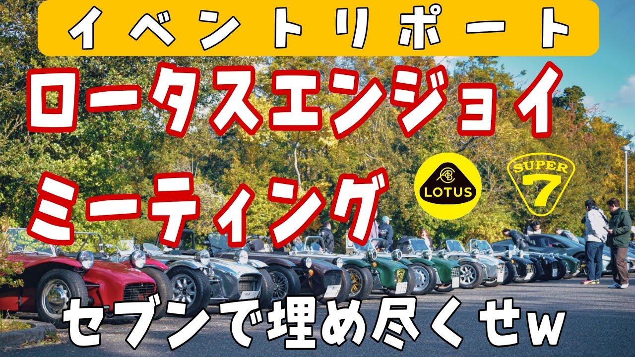 A must-see for Lotus enthusiasts: Lotus Enjoy Meeting, featuring