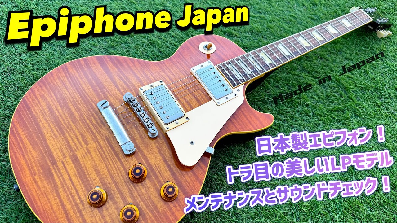 Epiphone Japan LPS-85F ルックス抜群のレスポールスタンダード