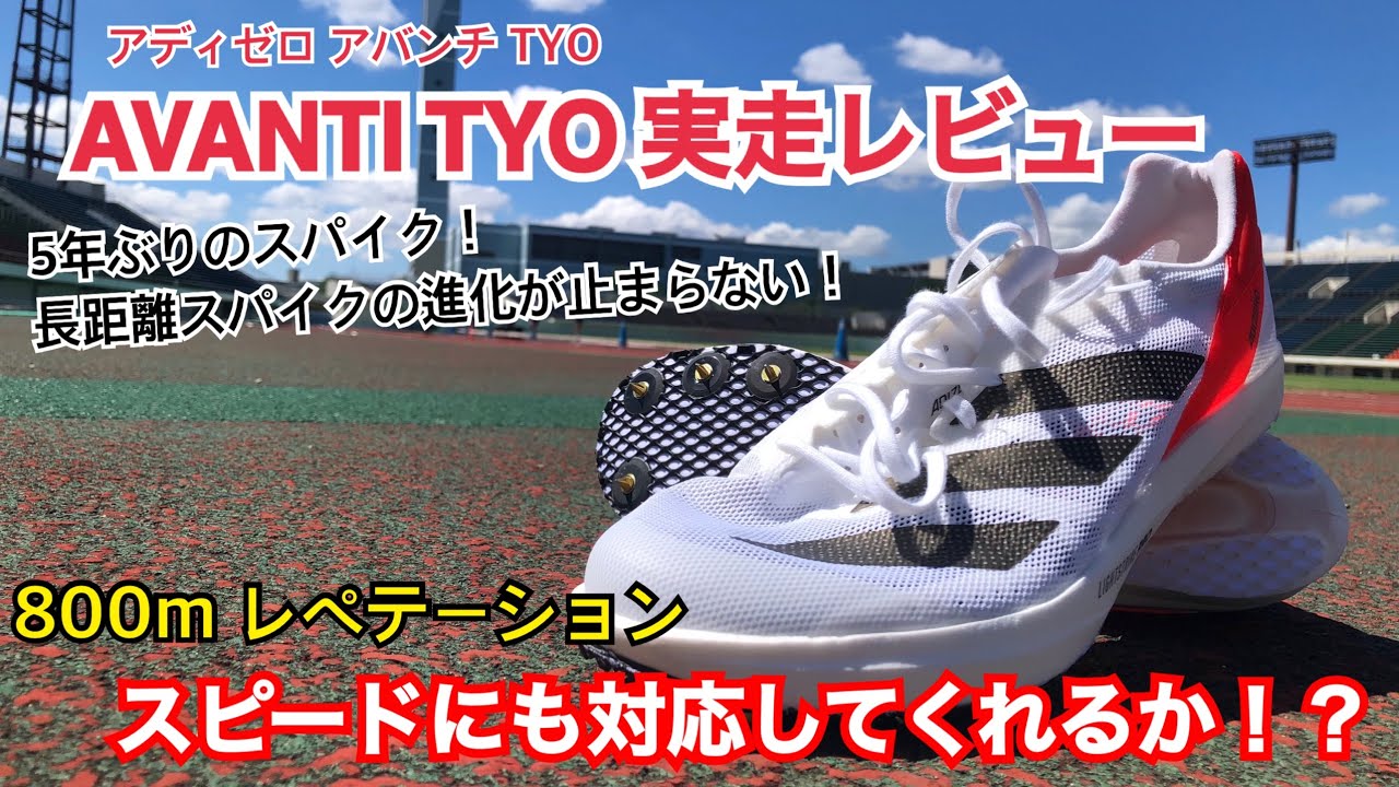 adidas】アディゼロアバンチTYO実走レビュー！今回はレペ。スピードに
