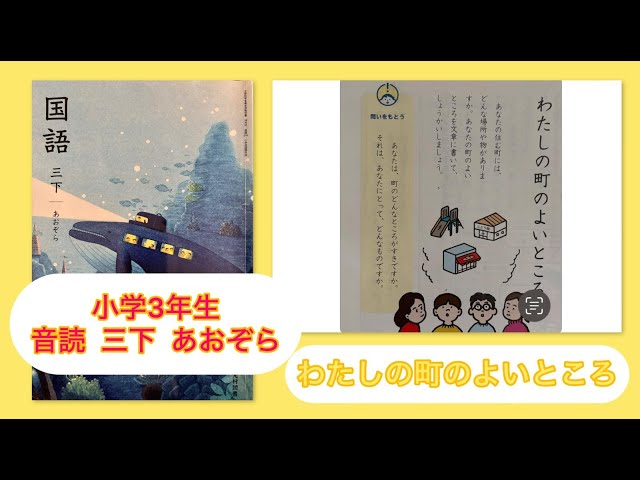 小3下【音読】わたしの町のよいところ P81 小学3年生 国語 下 KOKUGO