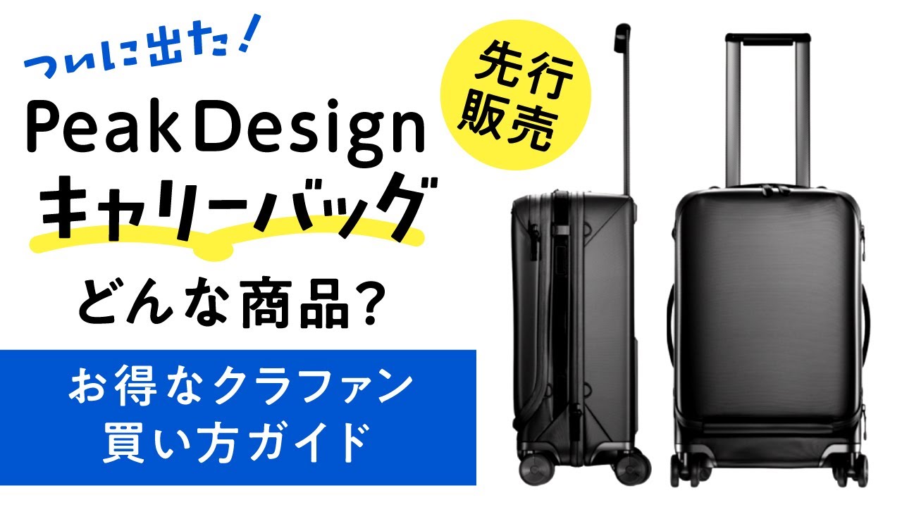 Peak Design新作キャリーバッグ Roller Pro！特徴・価格・お得な買い方