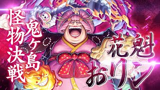 ONE PIECE バウンティラッシュ』鬼ヶ島怪物決戦 花魁おリン - YouTube