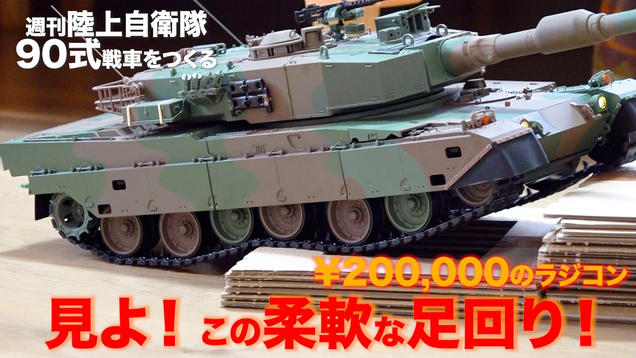 デアゴスティーニ 90式戦車】光る！響く！走る！ 総重量5kgの戦車
