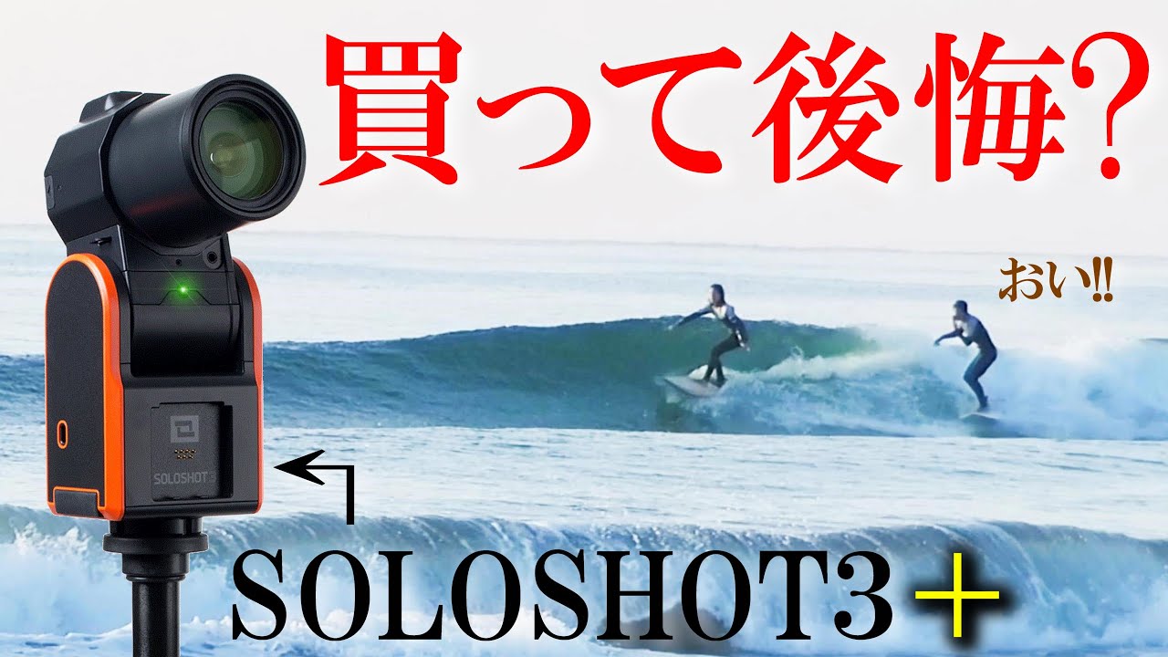 ソロショット3＋】コイツに30万円の価値はあるのか?【SOLOSHOT3+
