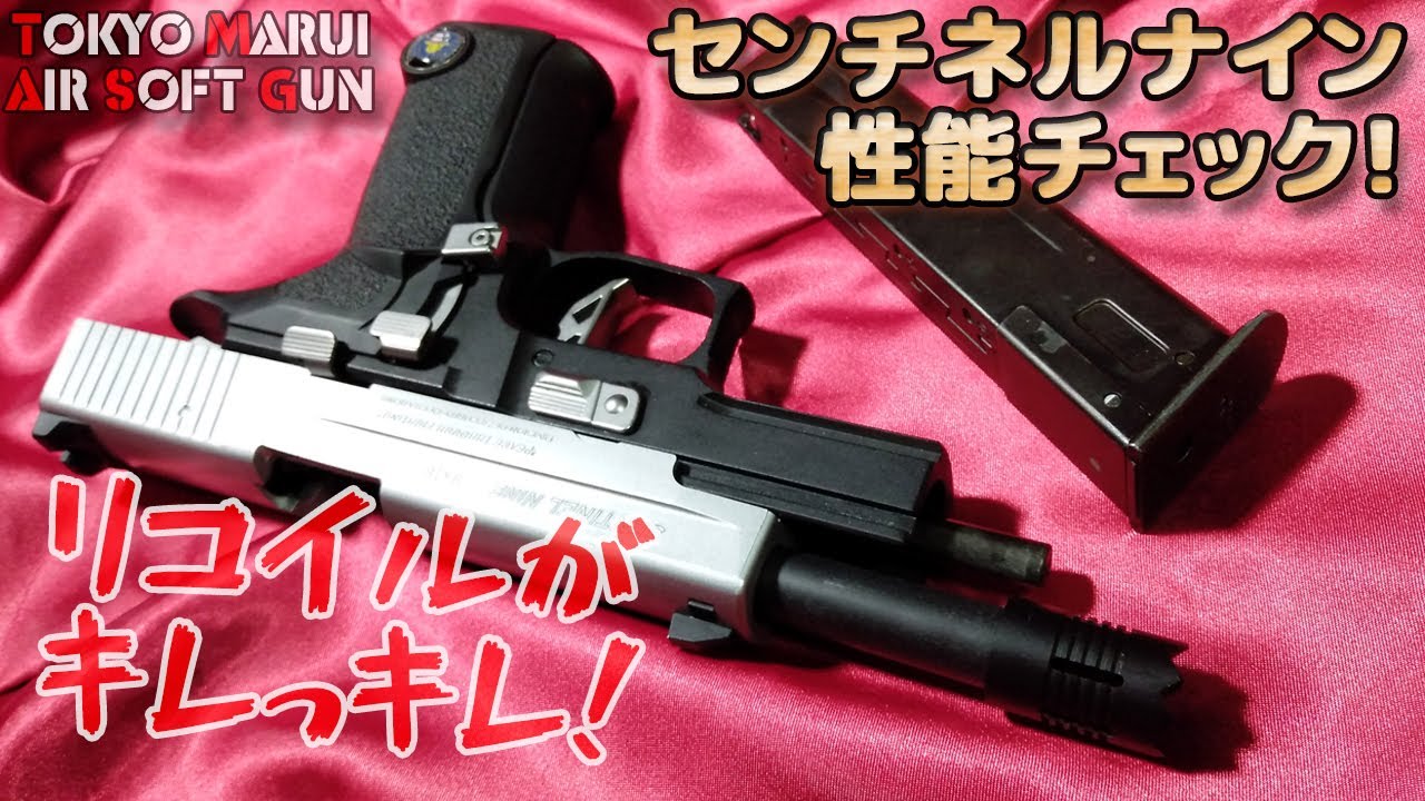 爽快リコイル！】センチネルナイン！箱だし性能チェック！東京マルイ