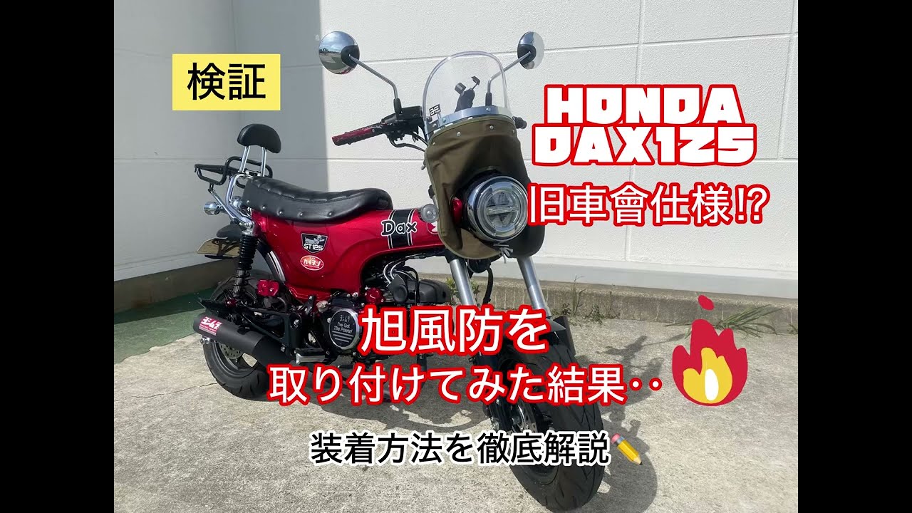 検証】DAX125に旭風防で旧車風に⁉︎取り付け方徹底解説 - YouTube