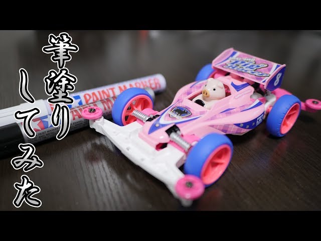 ミニ四駆】ミニ四駆ピッグで筆塗り初体験してみた。30歳で復帰するミニ