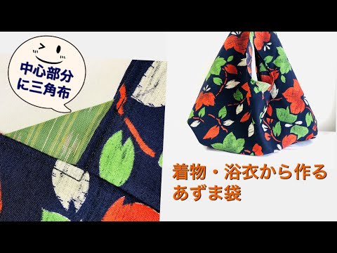 DIY あずま袋作り方 三角布つき、着物、浴衣、で作る Azuma bag