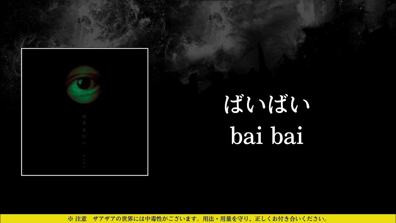 ザアザア (xaa xaa) - 暗い世界 (kurai sekai) ⦗Kanji•Romaji