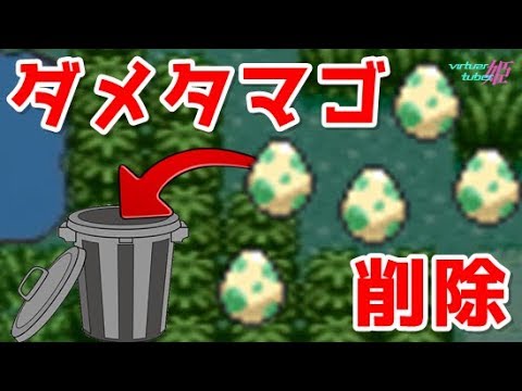 ポケモン】ダメタマゴの処分方法【エメラルド ザロクバグ】 - YouTube