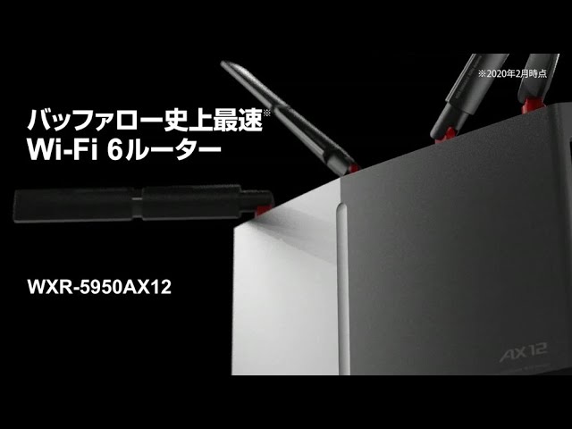 バッファロー史上最速Wi-Fi 6ルーター WXR-5950AX12【バッファロー公式