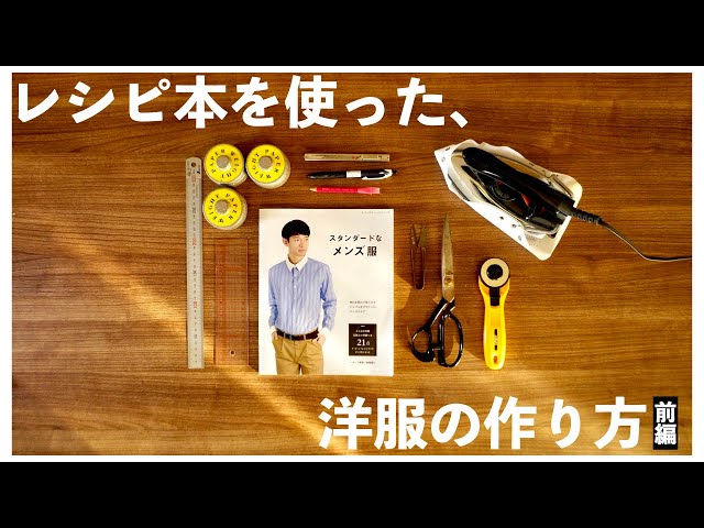 Clothing Making] Even Self-Taught Beginners Can Make Clothes! How