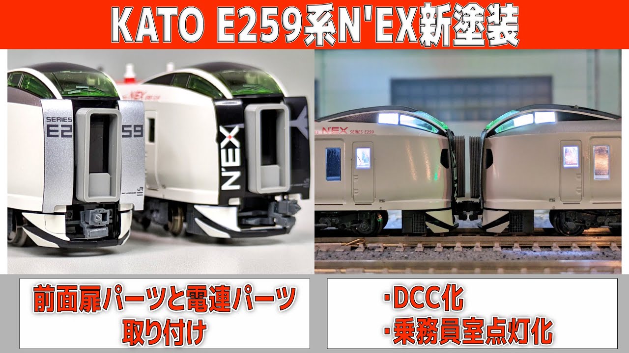 DCC】KATO E259系N'EX新塗装 DCC化&乗務員室点灯【Nゲージ】 - エルム