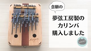 レビュー】夢弦工房カリンバ（3オクターブクロマチックカリンバ）買い