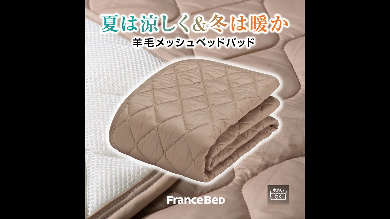 フランスベッド ベッドパッド 羊毛メッシュベッドパッド！寝具に最適な