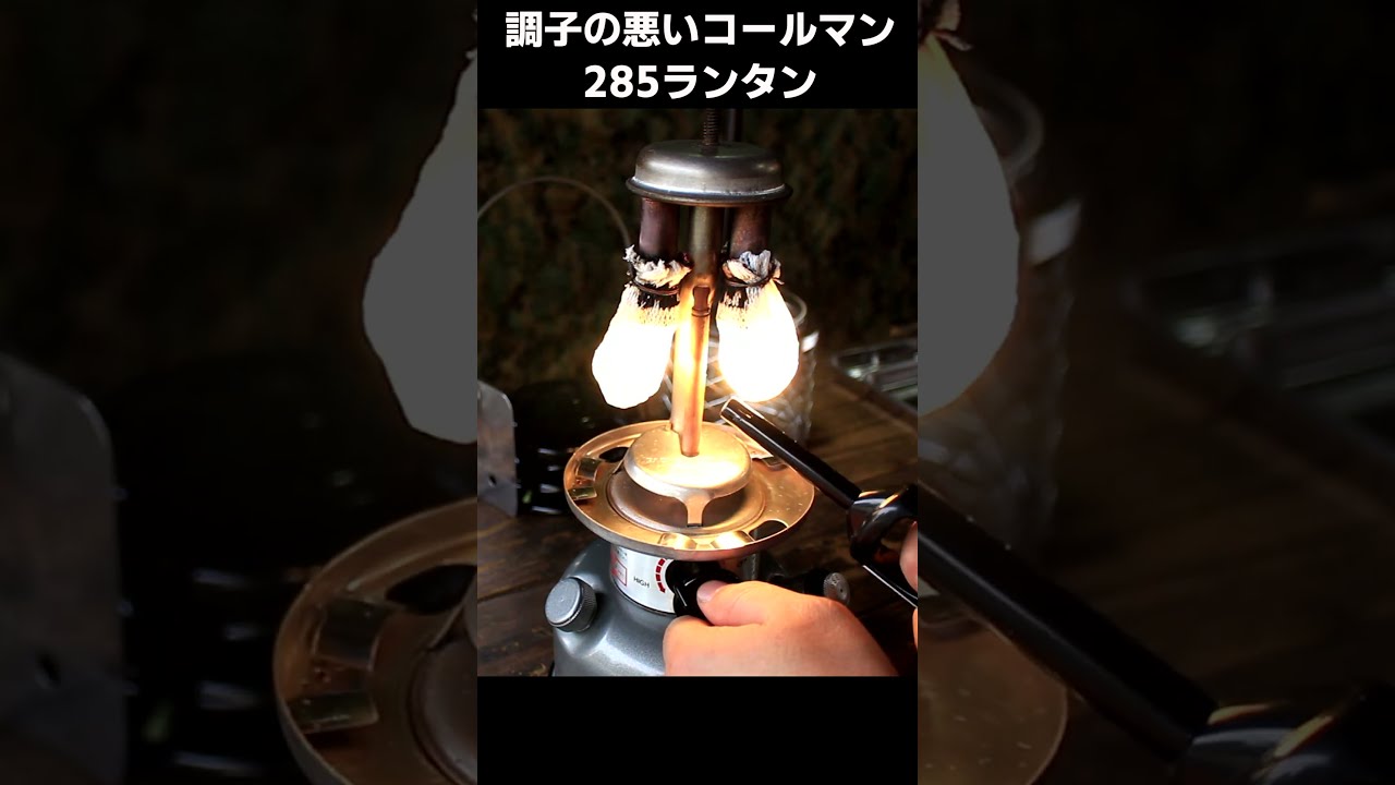 コールマン ガソリンランタン285 / ツーマントル / デュアルフューエル