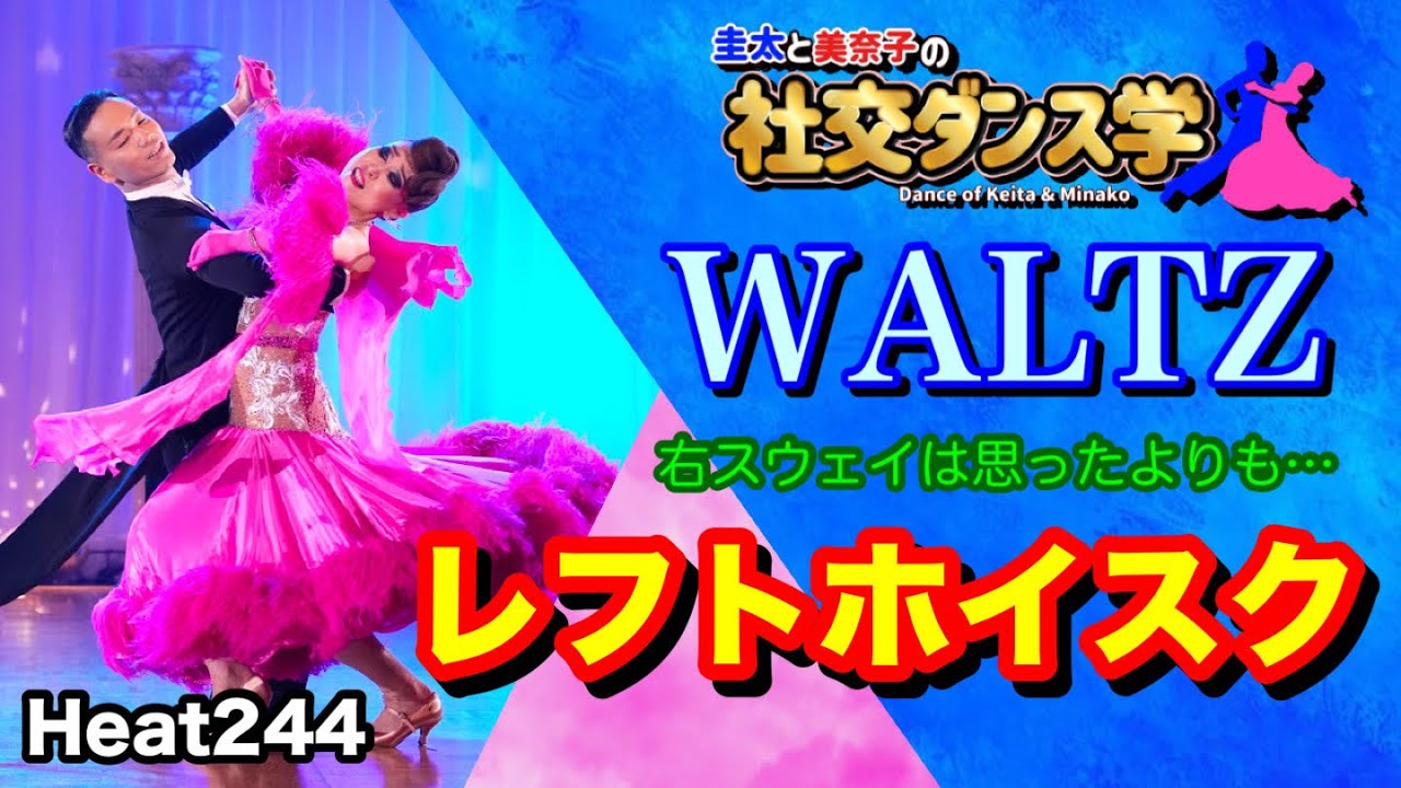 Ballroom Dance] Left Whisk WALTZ Keita and Minako's Wisdom Bag