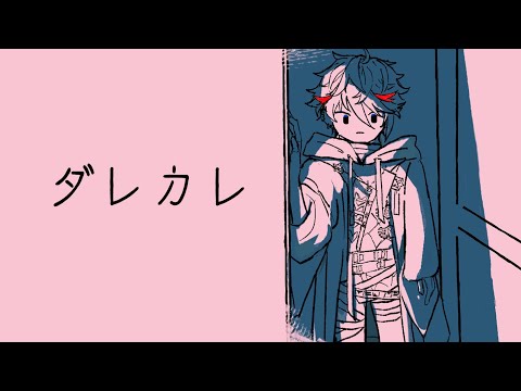 ダレカレ】名作と聞き及んでおります【セラフ・ダズルガーデン/にじ