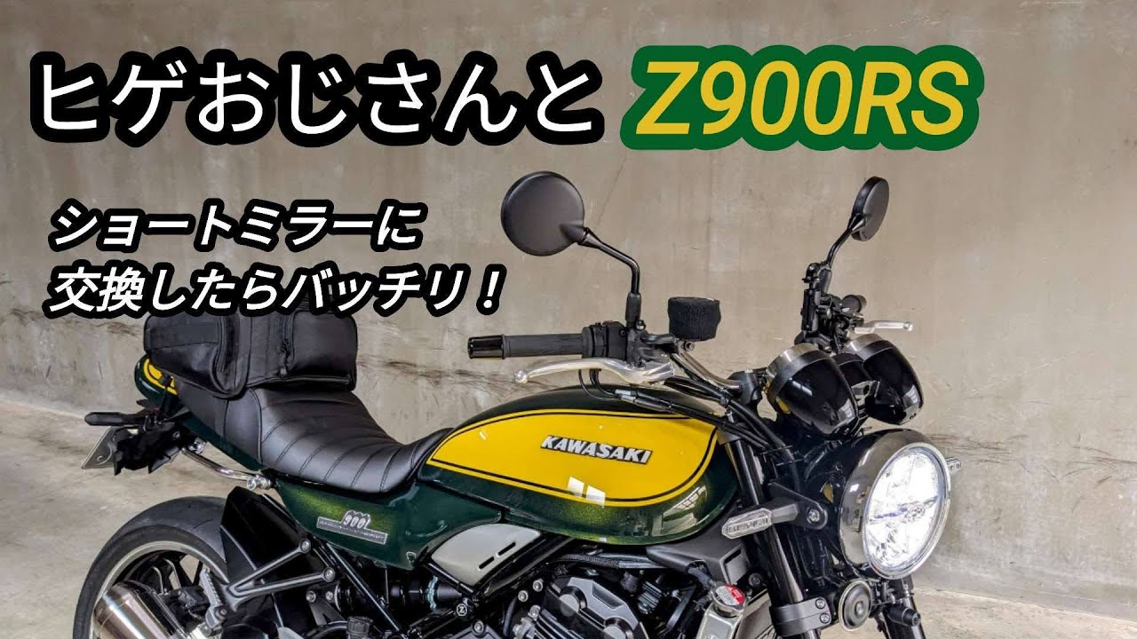 ヒゲおじさんとZ900RS・ショートミラー交換 - YouTube