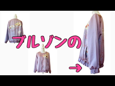付け下げをブルゾンにリメイク ￼袖口の付け方 - YouTube