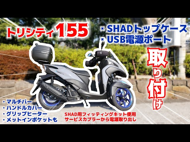 Adding a SHAD top case to a Tricity 155 [USB power port/Caedia