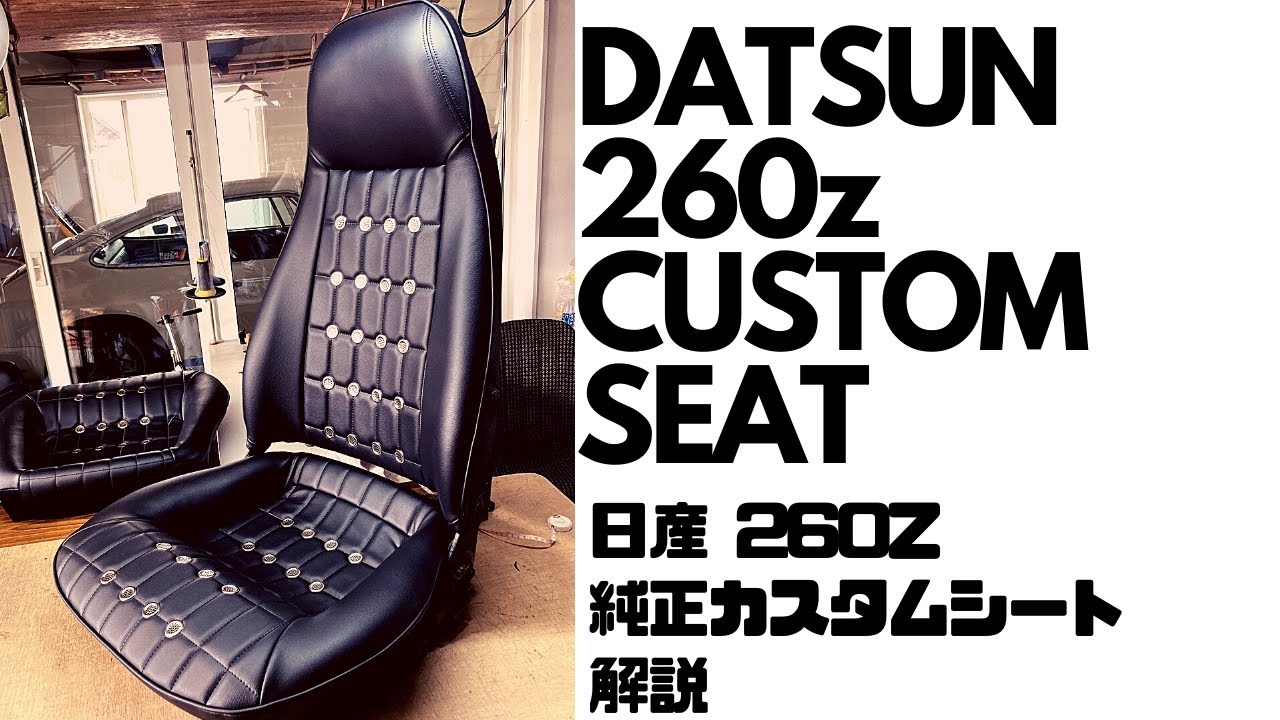 DATSUN 260z 純正シートをバケットシートにカスタム 旧車ハコスカ