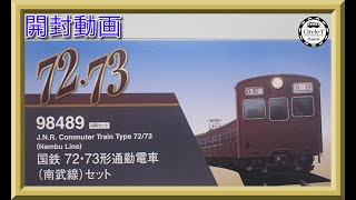 開封動画】TOMIX 98489 国鉄 72・73形通勤電車(南武線)セット【鉄道