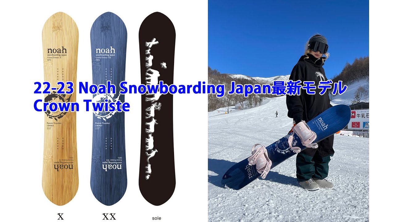 22-23 Noah Snowboarding Japan最新モデル①Crown Twister | 日本一