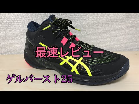 バッシュ レビュー asics GELBURST 25 アシックス ゲルバースト 25