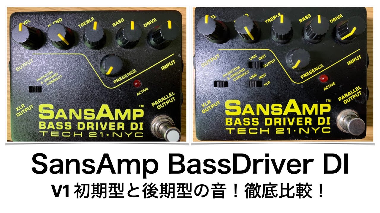 SansAmpBassDriverDI V1 【初期型vs後期型】徹底比較 ”ベース機材比較