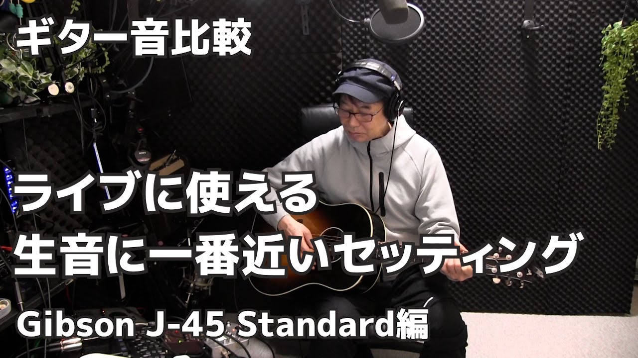 ライブに使える 生音に一番近いセッティング Gibson J 45 Standard編