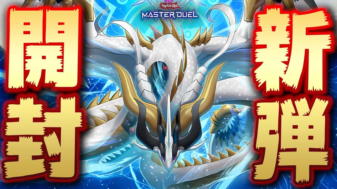 🔴新弾開封】憧れの巳剣(ミツルギ)マスターになりたい新パック開封配信