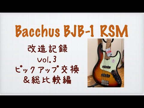 Bacchus BJB-1 RSM 改造記録Vol.3【ピックアップ交換編】 - YouTube