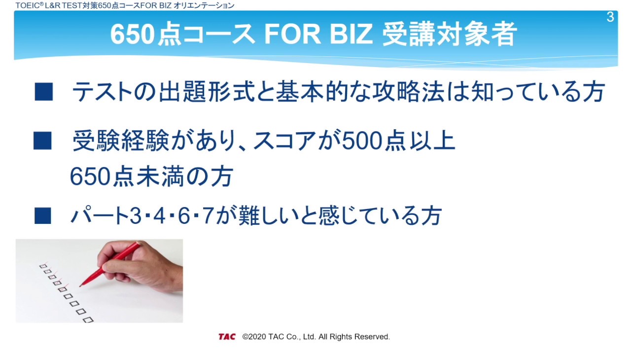 650点総合コース｜TOEIC® L&R TEST対策講座｜資格の学校TAC[タック]