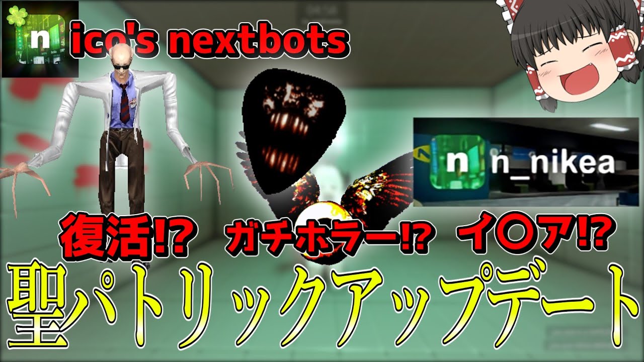 nico's nextbots最新アプデでガチホラーイベントが追加されてた