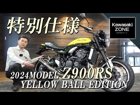 2024MODEL Z900RS イエローボールエディション !!】特別仕様のZ900RSを