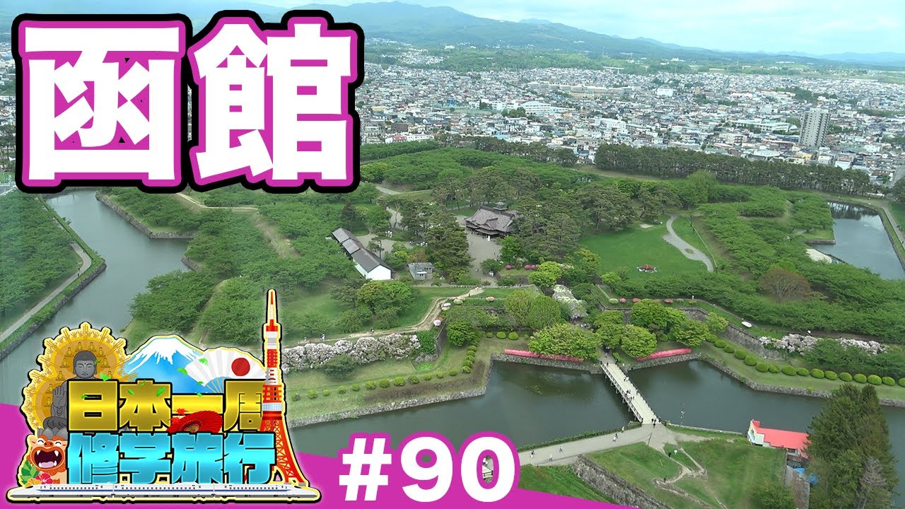 90) [School trip around Japan] The end of Toshizo Hijikata and the