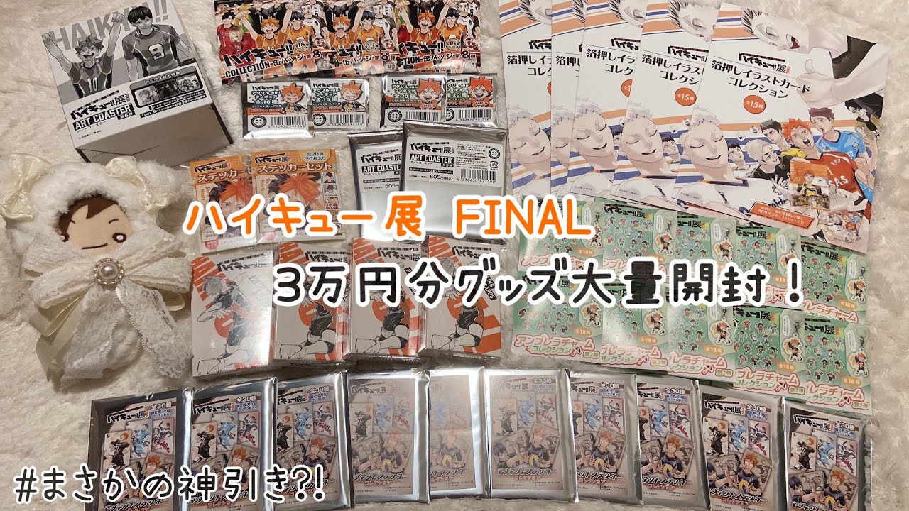 Haikyuu] Haikyuu Exhibition FINAL Unboxing a ton of merchandise