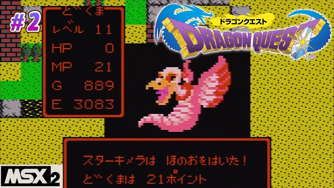 ドラゴンクエストⅠ MSX版に挑戦2 - YouTube