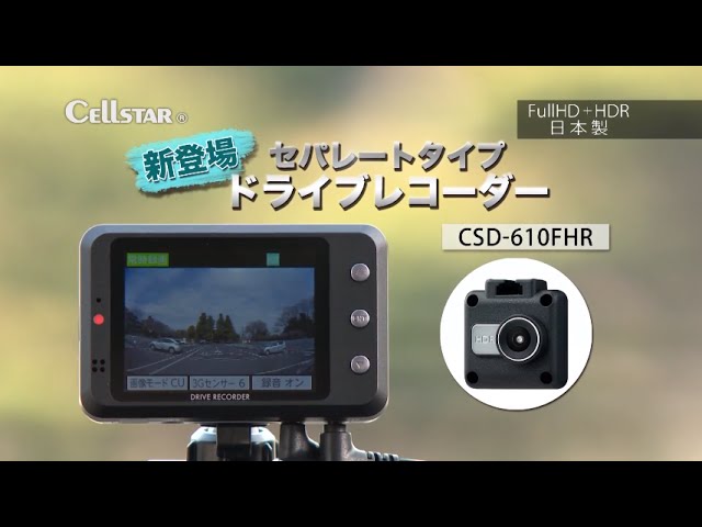 セルスタードライブレコーダー フルハイビジョンCSDシリーズ