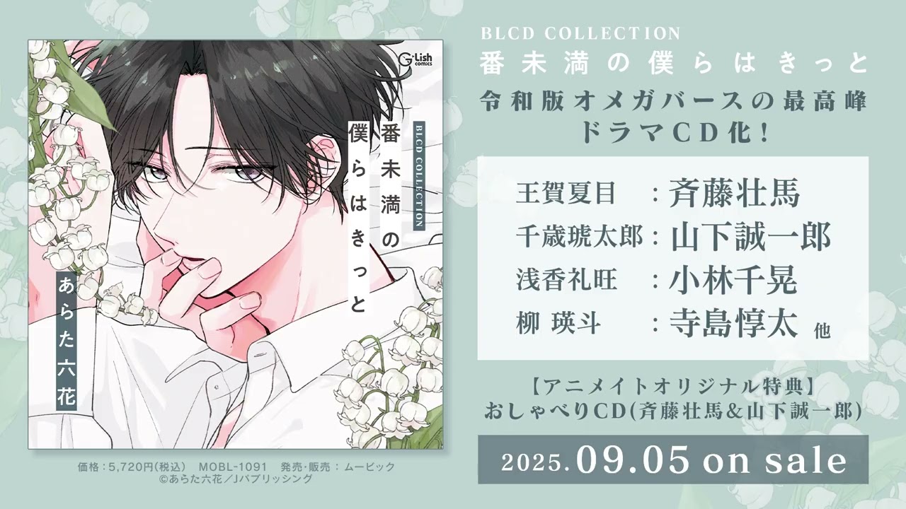 2023/2/20発売】BLCDコレクション「息できないのは君のせい3」音声CM