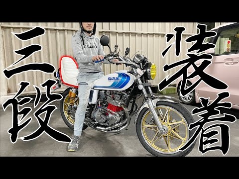 渋い！当時物！川口シート！スケベ椅子三段シート！ゴールド GS400