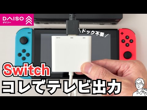 ダイソー「TYPE-C 3in1ハブ」を使ってSwitchドックなしでテレビ出力