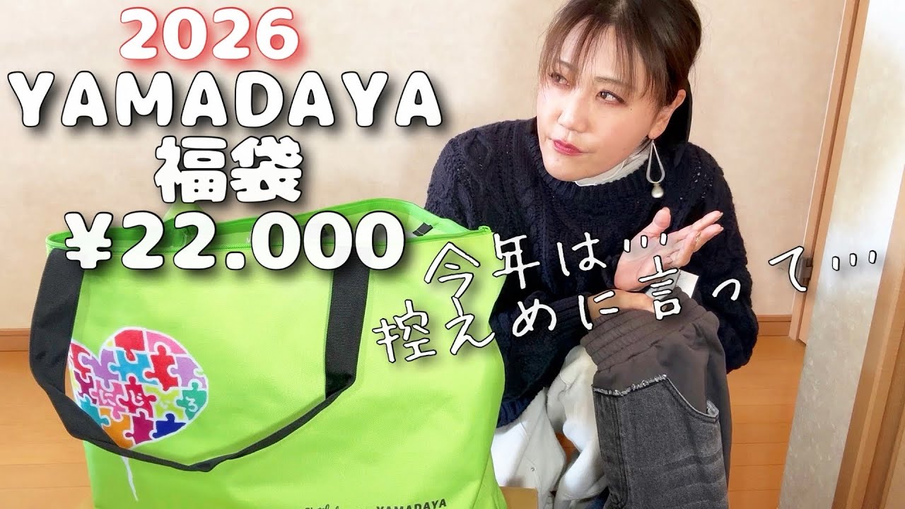 I heard that Yamadaya's lucky bag for 22,000 yen was a great deal