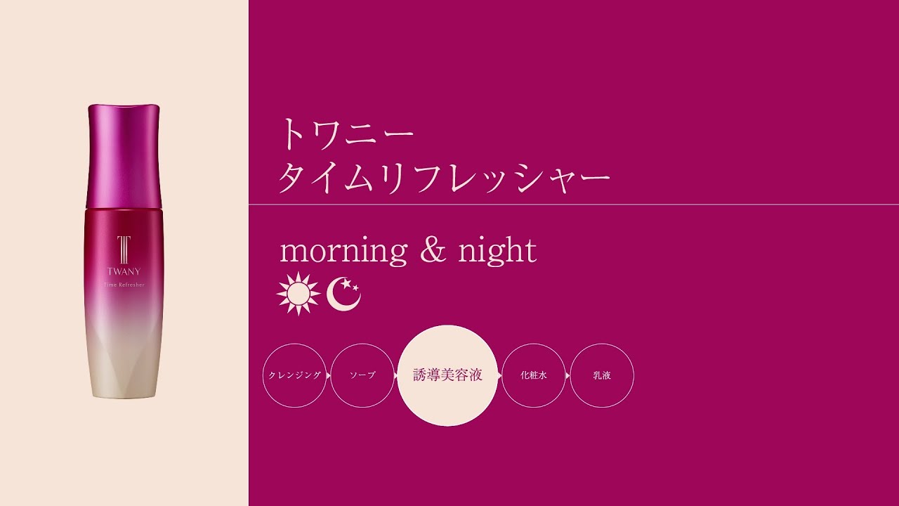 タイムリフレッシャー | TWANY トワニー | カネボウ化粧品